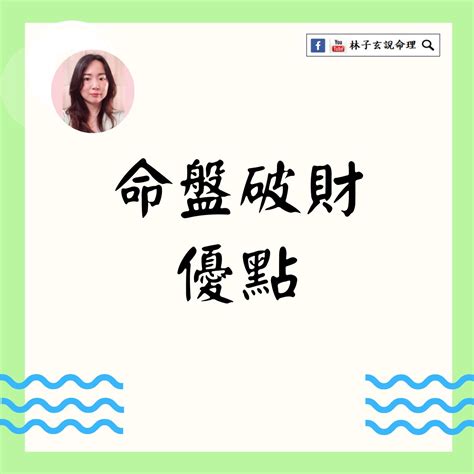 破財怎麼辦|何鋒：命理教你應該怎樣避免“破財”？